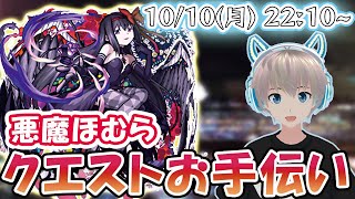 【モンストライブ】『悪魔ほむら』のミッションをお手伝いします！【見滝原市の結界】【ゆらたま】#242