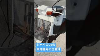 バイク、ジャイロUPの車体番号の位置です