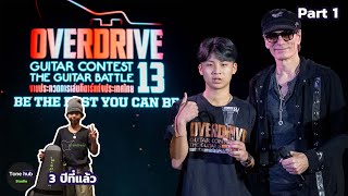 สัมภาษณ์แชมป์ Overdrive Guitar Contest ครั้งที่ 13 รุ่น Junior [Part 1]