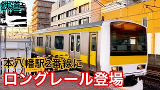 【鉄道】総武緩行線の本八幡駅にロングレールが現れた！区間を確認してみた