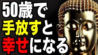 50代で手放すと幸せになれるもの｜ブッダの教え