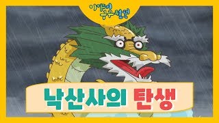 할머니가 들려주는 [낙산사의 탄생] 이야기!ㅣ#이야기구구절절