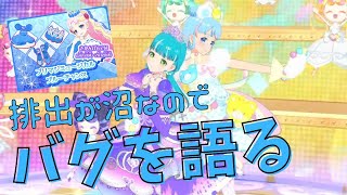 [プリマジスタジオ]プリマジミュージカルブルーの排出が沼なのでバグを語る