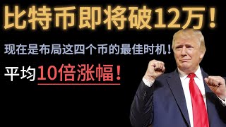 比特币即将破12万！现在是布局这四个币的最佳时机！平均10倍涨幅！