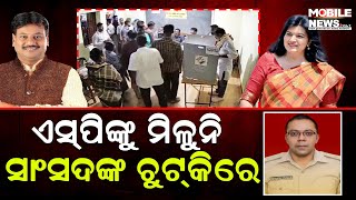 EVM ଭଙ୍ଗା ଘଟଣା: କେତେ କାଢୁଆ ଆମ ପୁଲିସ ପ୍ରଶାସନ? ବଢିଲା ଚର୍ଚ୍ଚା || Prasanta Jagadev || Aparajita Sarangi