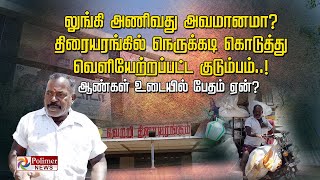 லுங்கி அணிவது அவமானமா? திரையரங்கில் நெருக்கடி கொடுத்து வெளியேற்றப்பட்ட குடும்பம்..!  உடையில் பேதம்?