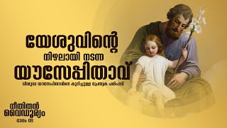 യേശുവിന്റെ നിഴലായി നടന്ന ഔസേപ്പിതാവ് |Radio Angelos