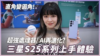 三星S25系列上手體驗！效能暴增40%？手感如何？ #Samsung #s25ultra #s25