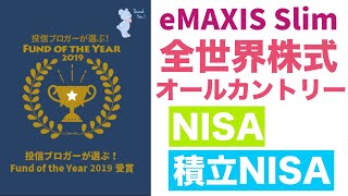 NISA・積立NISAでもオススメの投資信託/eMAXIS Slim全世界株式(オールカントリー)は投資初心者からベラテンまで超オススメです