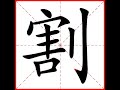 【一笔一划写中文】怎样写割字，割字怎么写，how to write chinese