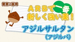 【高血圧治療薬】ARBで最も新しく強い薬！アジルサルタン（アジルバ）をとにかく簡潔に説明