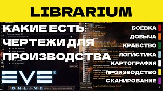 EVE ONLINE - LIBRARIUM.1ПАРСЕК - КАКИЕ ЕСТЬ ЧЕРТЕЖИ ДЛЯ ПРОИЗВОДСТВА  | СОЛО ПРОИЗВОДСТВО.