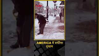 AMERICA में बर्फीला तूफान, 6 करोड़ लोगों पर खतरा |