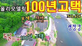 리모델링된 100년된 고택과 평창강의 조화로움이 아름다운곳. 토굴과 본채.시간의 흐름이 있는곳.  #평창부동산  #평창전원주택  #평창토지매매