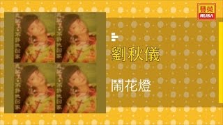 刘秋仪 - 鬧花灯 - [Original Music Audio]【有歌詞字幕】