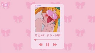 【Playlist】恋してるHAPPYな女の子にぴったりな中国曲