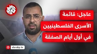 عاجل │ الكشف عن قائمة الأسرى الفلسطينيين الذين سيفرج عنهم في اليوم الأول لاتفاق وقف إلطلاق النار