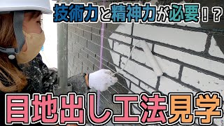 全部で5工程！手間ひまかかる目地出し工法を見学してきた！