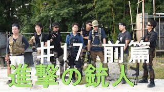 サバゲー動画 「進撃の銃人」season4 第十七撃　大統領護衛2 【前篇】