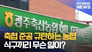 광주축협 준공식장에 규탄 시위 나선 서창농협.. 식구끼리 무슨 일이?[목포MBC 뉴스데스크]