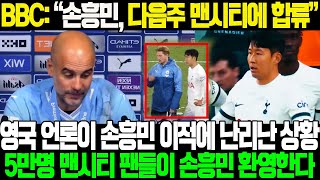 BBC: 손흥민, 다음주 맨시티에 합류! 영국 언론이 손흥민 이적에 난리난 상황;; 5만명의 맨시티 팬들이 손흥민을 환영한다