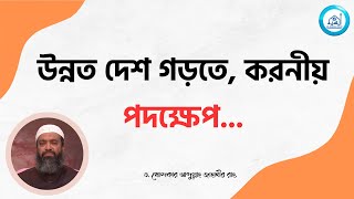 উন্নত দেশ গড়তে, করনীয় পদক্ষেপ -ড. খোন্দকার আব্দুল্লাহ জাহাঙ্গীর