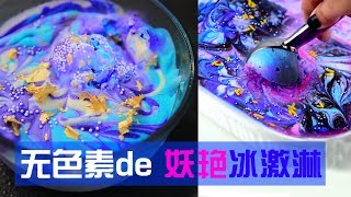 来！教你做两款【人鱼星空冰激凌】承包你一整个夏天！Galaxy ice cream vs mermaid ice cream! No food coloring!