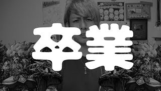 みんな有難う、一足先に『卒業』する事になりました。