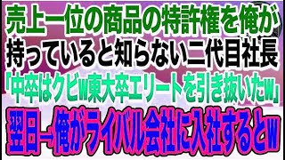 【感動する話】売上1位の商品の特許権を俺が持ってると知らず部長「高卒はクビ！大企業から引き抜いたエリートを使うわw」俺「お世話になりました」→翌日、ライバル会社を立ち上げた結果