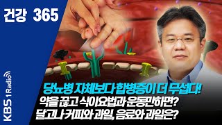 [건강 365] 200430 당뇨병 자체보다 합병증이 더 무섭다!  약을 끊고 식이요법과 운동만하면?  달고나 커피와 과일, 음료와 과일은?