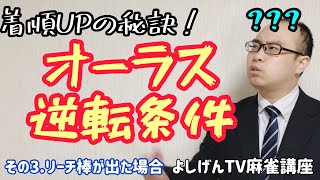 【麻雀教室】オーラス逆転条件・リーチ棒について【よしげんTV】