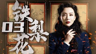 【豆瓣高分】铁梨花 03（陈数实力演绎中国版乱世佳人，巍子，张少华，杨志刚 领衔主演）【精彩电视剧】