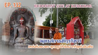 EP. 132 ท่องแดนพุทธภูมิ ตอนที่ ๑๓๒ พุทธสถานที่กูรกีหาร์ (Buddhist site at Kurkihar)