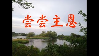 尝尝主恩