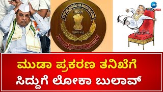 MUDA Case | CBI  | CM Siddaramaih | ಮುಡಾ ಪ್ರಕರಣ ತನಿಖೆ ಚುರುಕುಗೊಳಿಸಿದ ಲೋಕಾ