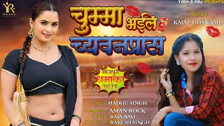 #hdvideo / #bhojpuri / #chumma bhail chwamanprash #song