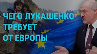 Чего Лукашенко требует от Европы | ГЛАВНОЕ | 17.11.21