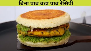 नया नास्ता - वड़ा पाव और बर्गर को भुला दे वैसा नया नास्ता - Vada Pav Without Pav - Jain Recipe