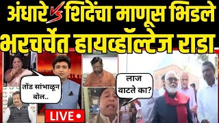 Sushma Andhare Vs Shinde Group LIVE | भर चर्चेत अंधारे- शिंदेंचा माणूस भिडले जोरदार राडा | Thackeray