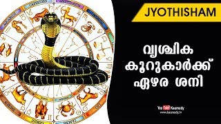 വൃശ്ചിക കൂറുകാര്‍ക്ക് ഏഴര ശനി | Jyothisham