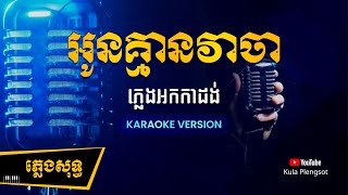 អូនគ្មានវាចា ភ្លេងសុទ្ធ | Oun Kmean VeaCha - [By Kula] #KaraokeVersion