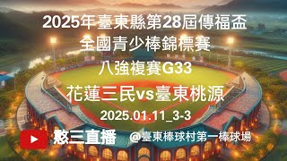 2025.01.11_3-3【2025年臺東縣第28屆傳福盃全國青少棒錦標賽】八強複賽G33~花蓮三民vs臺東桃源《駐場直播，No.03在臺東縣臺東棒球村第一棒球場》