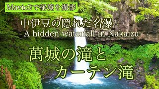 【中伊豆　萬城の滝とカーテン滝】〜中伊豆の隠れた名瀑をMavic3で撮影〜