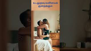 உடலுறவு வலியைக் குறைக்கும்#Sex Facts200125#Trending#YT Shorts