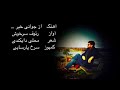 rauf sarkhosh رئوف سرخوش د دنیا خیری جوانی ندیدوم