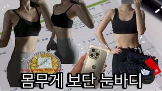 [직장인 바디프로필 vlog ep.2] 바프 D-43~D-37 | 하루 운동 3번 | 5시 기상 | 식단 Plan | 뉴발1080v14 | 아이폰16pro 언박싱 | 헬스장 번따?