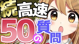 セルフ巨乳Vtuberに高速100の質問【後半】赤佐たぬ