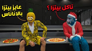 جراند : اشتغلنا في محل بيتزا 🍕🔥 | GTA