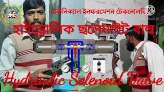 হাইড্রোলিক সলোনাইট ভাল্ব কিভাবে কাজ করে।  How hydraulic Solenoid  valve work.