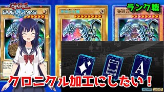 【遊戯王デュエルリンクス】クロニクル加工の青眼を増やしたい！加工アイテム落ちるまでランク戦！【水無月聖/Vtuber】